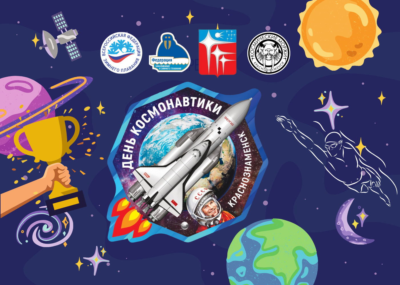 День Космонавтики 2025