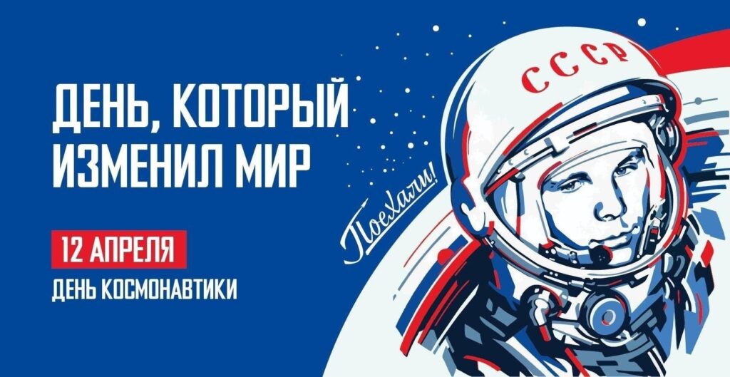 День Космонавтики 2026